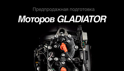 Акция - Предпродажная подготовка моторов GLADIATOR